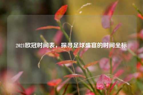 2021欧冠时间表，探寻足球盛宴的时间坐标