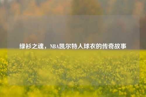 绿衫之魂，NBA凯尔特人球衣的传奇故事