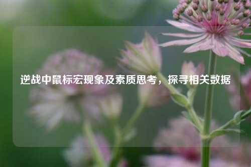 逆战中鼠标宏现象及素质思考，探寻相关数据