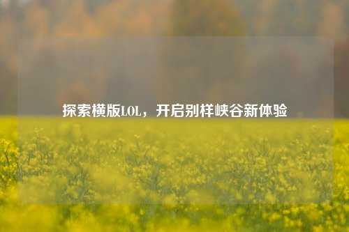 探索横版LOL，开启别样峡谷新体验