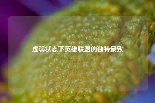 虚弱状态下英雄联盟的独特景致