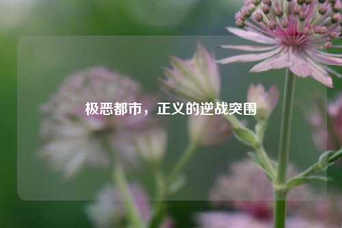 极恶都市,正义的逆战突围