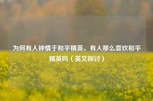 为何有人钟情于和平精英,有人那么喜欢和平精英吗(英文探讨)