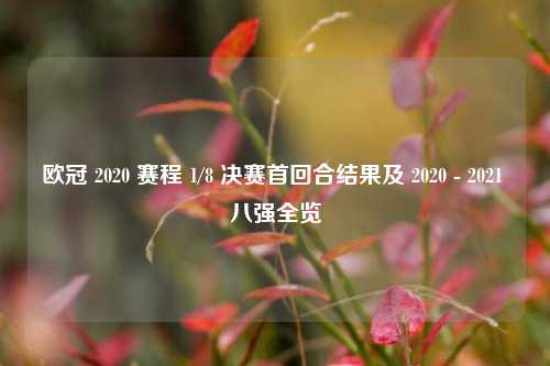 欧冠 2020 赛程 1/8 决赛首回合结果及 2020 - 2021 八强全览