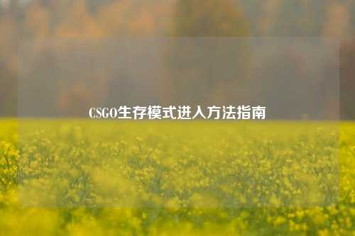 CSGO生存模式进入方法指南