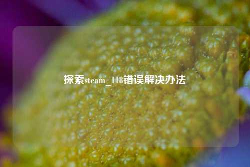 探索steam_118错误解决办法
