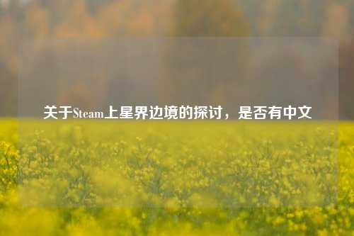 关于Steam上星界边境的探讨，是否有中文
