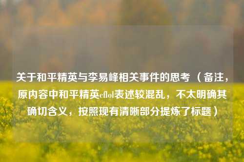 关于和平精英与李易峰相关事件的思考 （备注，原内容中和平精英cflol表述较混乱，不太明确其确切含义，按照现有清晰部分提炼了标题）