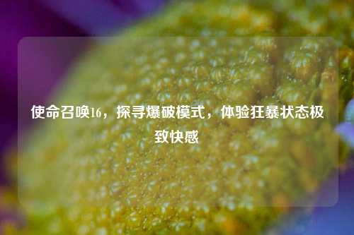 使命召唤16，探寻爆破模式，体验狂暴状态极致快感