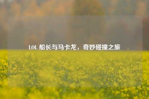 LOL 船长与马卡龙，奇妙碰撞之旅