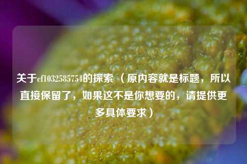 关于cf1032585754的探索 (原内容就是标题,所以直接保留了,如果这不是你想要的,请提供更多具体要求)