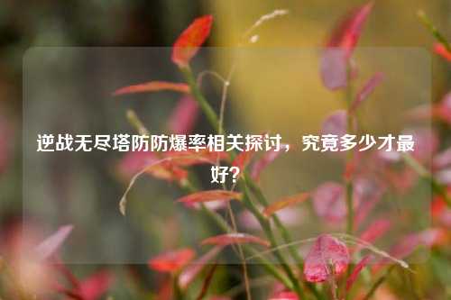 逆战无尽塔防防爆率相关探讨,究竟多少才最好?