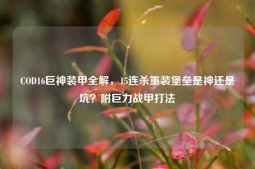 COD16巨神装甲全解，15连杀重装堡垒是神还是坑？附巨力战甲打法