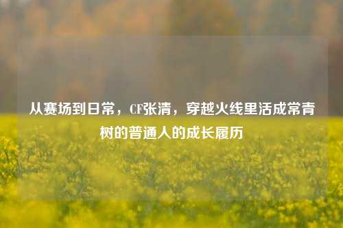 从赛场到日常,CF张清,穿越火线里活成常青树的普通人的成长履历