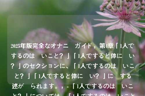 2025年版完全なオナニーガイド,第4章「1人でするのは悪いこと?」「1人ですると体に悪い?」のセクションに、「1人でするのは悪いこと?」「1人ですると体に悪い?」に関する記述が見られます。,- 「1人でするのは悪いこと?」については、「1人でするのは悪いことではない」と明記されています。,- 「1人ですると体に悪い?」については、「1人ですると体に悪いというのは迷信である」と記載されています。,- 「1人でするのは悪いこと?」「1人ですると体に悪い?」に関する記述は、第4章「1人でするのは悪いこと?」「1人ですると体に悪い?」のセクションに記載されています。,- 「1人でするのは悪いこと?」「1人ですると体に悪い?」に関する記述は、2025年版完全なオナニーガイド,第4章「1人でするのは悪いこと?」「1人ですると体に悪い?」のセクションに記載されています。,- 「1人でするのは悪いこと?」「1人ですると体に悪い?」に関する記述は、2025年版完全なオナニーガイド,第4章「1人でするのは悪いこと?」「1人ですると体に悪い?」のセクションに記載されています。,- 「1人でするのは悪いこと?」「1人ですると体に悪い?」に関する記述は、2025年版完全なオナニーガイド,第4章「1人でするのは悪いこと?」「1人ですると体に悪い?」のセクションに記載されています。,- 「1人でするのは悪いこと?」「1人ですると体に悪い?」に関する記述は、2025年版完全なオナニーガイド,第4章「1人でするのは悪いこと?」「1人ですると体に悪い?」のセクションに記載されています。,- 「1人でするのは悪いこと?」「1人ですると体に悪い?」に関する記述は、2025年版完全なオナニーガイド,第4章「1人でするのは悪いこと?」「1人ですると体に悪い?」のセクションに記載されています。,- 「1人でするのは悪いこと?」「1人ですると体に悪い?」に関する記述は、2025年版完全なオナニーガイド,第4章「1人でするのは悪いこと?」「1人ですると体に悪い?」のセクションに記載されています。,- 「1人でするのは悪いこと?」「1人ですると体に悪い?」に関する記述は、2025年版完全なオナニーガイド,第4章「1人でするのは悪いこと?」「1人ですると体に悪い?」のセクションに記載されています。,- 「1人でするのは悪いこと?」「1人ですると体に悪い?」に関する記述は、2025年版完全なオナニーガイド,第4章「1人でするのは悪いこと?」「1人ですると体に悪い?」のセクションに記載されています。,- 「1人でするのは悪いこと?」「1人ですると体に悪い?」に関する記述は、2025年版完全なオナニーガイド,第4章「1人でするのは悪いこと?」「1人ですると体に悪い?」のセクションに記載されています。,- 「1人でするのは悪いこと?」「1人ですると体に悪い?」に関する記述は、2025年版完全なオナニーガイド,第4章「1人でするのは悪いこと?」「1人ですると体に悪い?」のセクションに記載されています。,- 「1人でするのは悪いこと?」「1人ですると体に悪い?」に関する記述は、2025年版完全なオナニーガイド,第4章「1人でするのは悪いこと?」「1人ですると体に悪い?」のセクションに記載されています。,- 「1人でするのは悪いこと?」「1人ですると体に悪い?」に関する記述は、2025年版完全なオナニーガイド,第4章「1人でするのは悪いこと?」「1人ですると体に悪い?」のセクションに記載されています。,- 「1人でするのは悪いこと?」「1人ですると体に悪い?」に関する記述は、2025年版完全なオナニーガイド,第4章「1人でするのは悪いこと?」「1人ですると体に悪い?」のセクションに記載されています。,- 「1人でするのは悪いこと?」「1人ですると体に悪い?」に関する記述は、2025年版完全なオナニーガイド,第4章「1人でするのは悪いこと?」「1人ですると体に悪い?」のセクションに記載されています。,- 「1人でするのは悪いこと?」「1人ですると体に悪い?」に関する記述は、2025年版完全なオナニーガイド,第4章「1人でするのは悪いこと?」「1人ですると体に悪い?」のセクションに記載されています。,- 「1人でするのは悪いこと?」「1人ですると体に悪い?」に関する記述は、2025年版完全なオナニーガイド,第4章「1人でするのは悪いこと?」「1人ですると体に悪い?」のセクションに記載されています。,- 「1人でするのは悪いこと?」「1人ですると体に悪い?」に関する記述は、2025年版完全なオナニーガイド,第4章「1人でするのは悪いこと?」「1人ですると体に悪い?」のセクションに記載されています。,- 「1人でするのは悪いこと?」「1人ですると体に悪い?」に関する記述は、2025年版完全なオナニーガイド,第4章「1人でするのは悪いこと?」「1人ですると体に悪い?」のセクションに記載されています。,- 「1人でするのは悪いこと?」「1人ですると体に悪い?」に関する記述は、2025年版完全なオナニーガイド,第4章「1人でするのは悪いこと?」「1人ですると体に悪い?」のセクションに記載されています。,- 「1人でするのは悪いこと?」「1人ですると体に悪い?」に関する記述は、2025年版完全なオナニーガイド,第4章「1人でするのは悪いこと?」「1人ですると体に悪い?」のセクションに記載されています。,- 「1人でするのは悪いこと?」「1人ですると体に悪い?」に関する記述は、2025年版完全なオナニーガイド,第4章「1人でするのは悪いこと?」「1人ですると体に悪い?」のセクションに記載されています。,- 「1人でするのは悪いこと?」「1人ですると体に悪い?」に関する記述は、2025年版完全なオナニーガイド,第4章「1人でするのは悪いこと?」「1人ですると体に悪い?」のセクションに記載されています。,- 「1人でするのは悪いこと?」「1人ですると体に悪い?」に関する記述は、2025年版完全なオナニーガイド,第4章「1人でするのは悪いこと?」「1人ですると体に悪い?」のセクションに記載されています。,- 「1人でするのは悪いこと?」「1人ですると体に悪い?」に関する記述は、2025年版完全なオナニーガイド,第4章「1人でするのは悪いこと?」「1人ですると体に悪い?」のセクションに記載されています。,- 「1人でするのは悪いこと?」「1人ですると体に悪い?」に関する記述は、2025年版完全なオナニーガイド,第4章「1人でするのは悪いこと?」「1人ですると体に悪い?」のセクションに記載されています。,- 「1人でするのは悪いこと?」「1人ですると体に悪い?」に関する記述は、2025年版完全なオナニーガイド,第4章「1人でするのは悪いこと?」「1人ですると体に悪い?」のセクションに記載されています。,- 「1人でするのは悪いこと?」「1人ですると体に悪い?」に関する記述は、2025年版完全なオナニーガイド,第4章「1人でするのは悪いこと?」「1人ですると体に悪い?」のセクションに記載されています。,- 「1人でするのは悪いこと?」「1人ですると体に悪い?」に関する記述は、2025年版完全なオナニーガイド,第4章「1人でするのは悪いこと?」「1人ですると体に悪い?」のセクションに記載されています。,- 「1人でするのは悪いこと?」「1人ですると体に悪い?」に関する記述は、2025年版完全なオナニーガイド,第4章「1人でするのは悪いこと?」「1人ですると体に悪い?」のセクションに記載されています。,- 「1人でするのは悪いこと?」「1人ですると体に悪い?」に関する記述は、2025年版完全なオナニーガイド,第4章「1人でするのは悪いこと?」「1人ですると体に悪い?」のセクションに記載されています。,- 「1人でするのは悪いこと?」「1人ですると体に悪い?」に関する記述は、2025年版完全なオナニーガイド,第4章「1人でするのは悪いこと?」「1人ですると体に悪い?」のセクションに記載されています。,- 「1人でするのは悪いこと?」「1人ですると体に悪い?」に関する記述は、2025年版完全なオナニーガイド,第4章「1人でするのは悪いこと?」「1人ですると体に悪い?」のセクションに記載されています。,- 「1人でするのは悪いこと?」「1人ですると体に悪い?」に関する記述は、2025年版完全なオナニーガイド,第4章「1人でするのは悪いこと?」「1人ですると体に悪い?」のセクションに記載されています。,- 「1人でするのは悪いこと?」「1人ですると体に悪い?」に関する記述は、2025年版完全なオナニーガイド,第4章「1人でするのは悪いこと?」「1人ですると体に悪い?」のセクションに記載されています。,- 「1人でするのは悪いこと?」「1人ですると体に悪い?」に関する記述は、2025年版完全なオナニーガイド,第4章「1人でするのは悪いこと?」「1人ですると体に悪い?」のセクションに記載されています。,- 「1人でするのは悪いこと?」「1人ですると体に悪い?」に関する記述は、2025年版完全なオナニーガイド,第