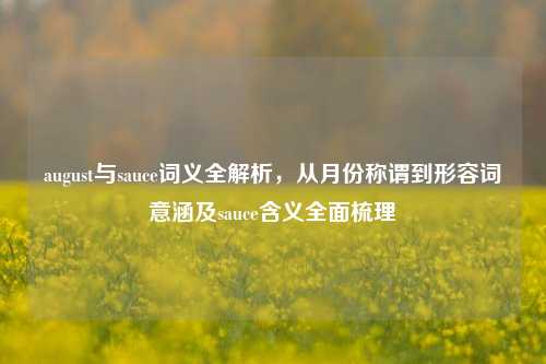 august与sauce词义全解析,从月份称谓到形容词意涵及sauce含义全面梳理