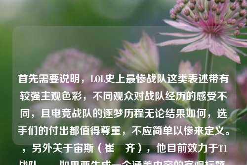 首先需要说明，LOL史上最惨战队这类表述带有较强主观色彩，不同观众对战队经历的感受不同，且电竞战队的逐梦历程无论结果如何，选手们的付出都值得尊重，不应简单以惨来定义。，另外关于宙斯（崔祐齐），他目前效力于T1战队。，如果要生成一个涵盖内容的客观标题，可以是，LOL战队十年逐梦历程引热议 选手宙斯所属战队信息一览