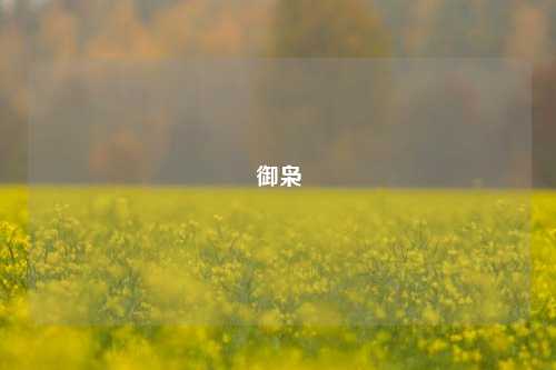 御枭