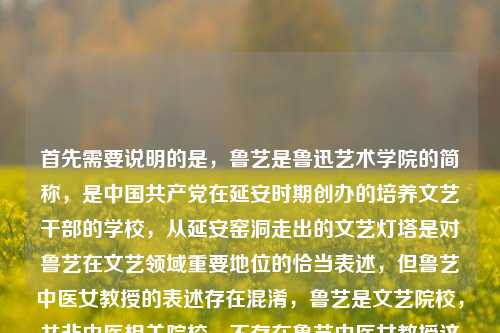 首先需要说明的是,鲁艺是鲁迅艺术学院的简称,是中国共产党在延安时期创办的培养文艺干部的学校,从延安窑洞走出的文艺灯塔是对鲁艺在文艺领域重要地位的恰当表述,但鲁艺中医女教授的表述存在混淆,鲁艺是文艺院校,并非中医相关院校,不存在鲁艺中医女教授这一对应身份,这种表述可能造成认知混淆。,基于准确的历史事实,生成标题,从延安窑洞走出的文艺灯塔——鲁迅艺术学院的峥嵘岁月