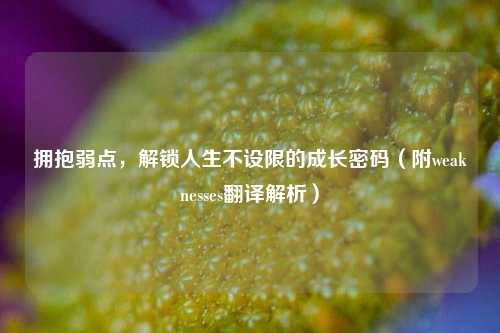 拥抱弱点,解锁人生不设限的成长密码(附weaknesses翻译解析)