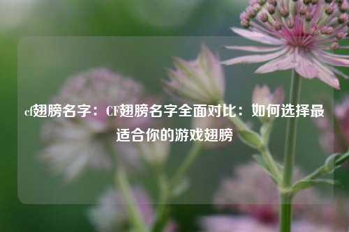 cf翅膀名字：CF翅膀名字全面对比：如何选择最适合你的游戏翅膀